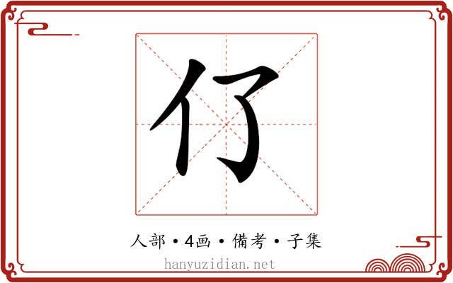 𠆨