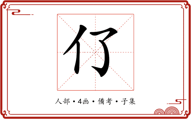 𠆨