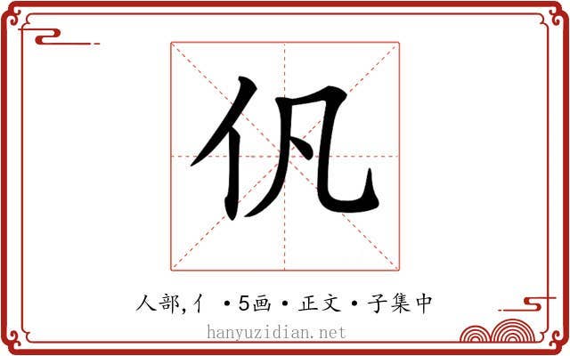 𠆩