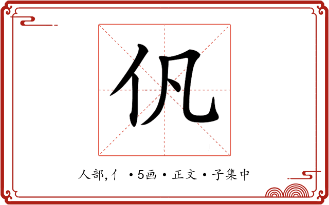 𠆩