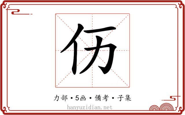 𠆮