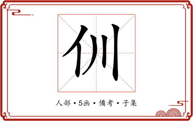 𠆯