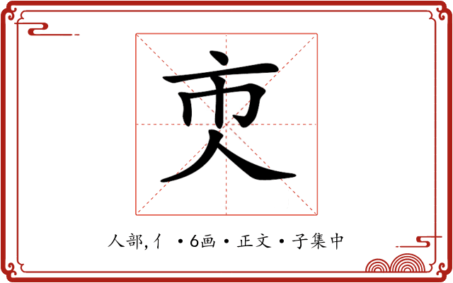𠆴