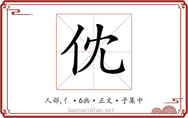 𠆶