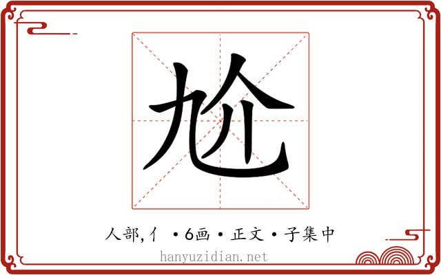 𠆷