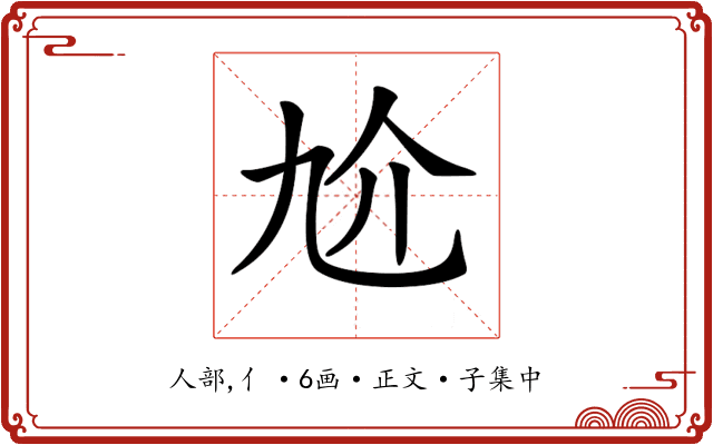𠆷