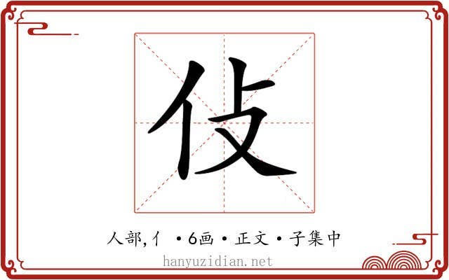 𠆸