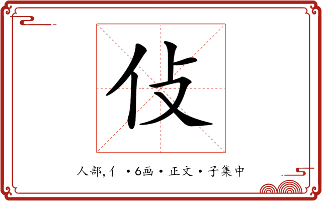 𠆸