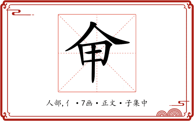𠇚