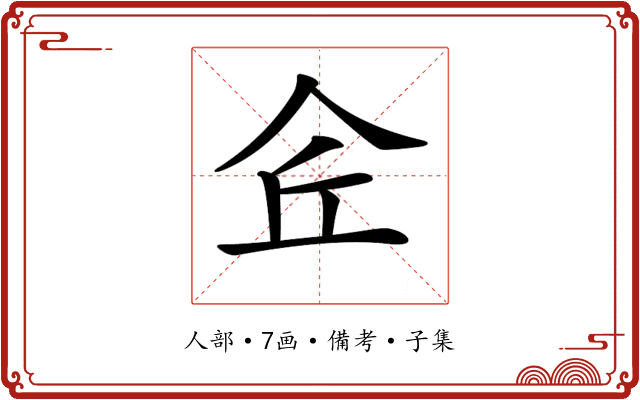 𠇯