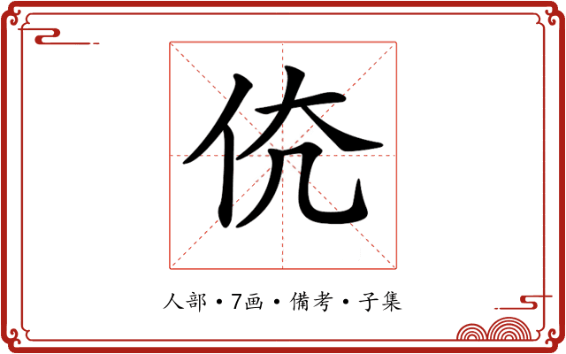 𠇳