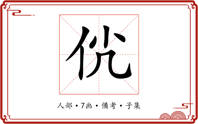 𠇵