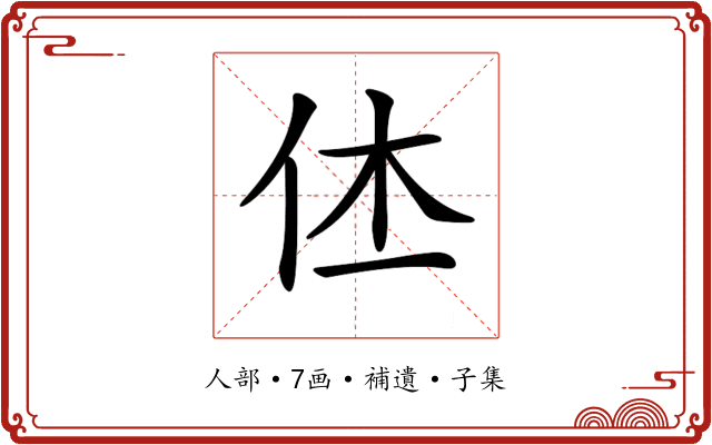 𠇾