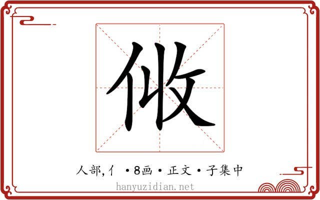 𠈅