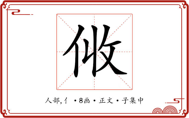 𠈅