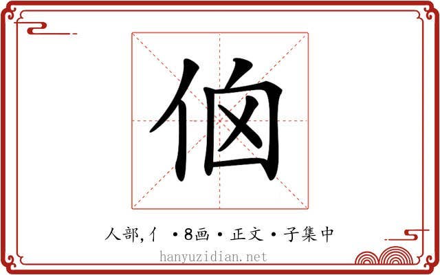 𠈈