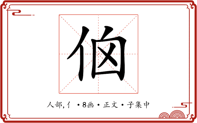 𠈈