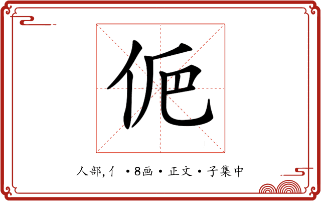 𠈊