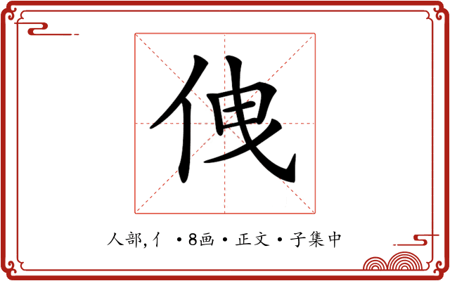 𠈐