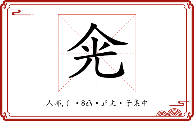 𠈑
