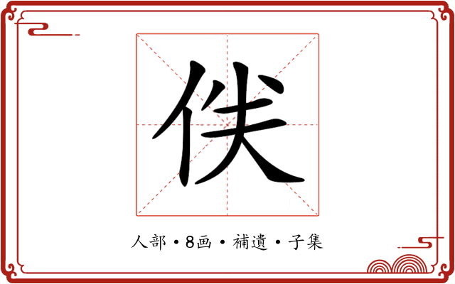 𠈖