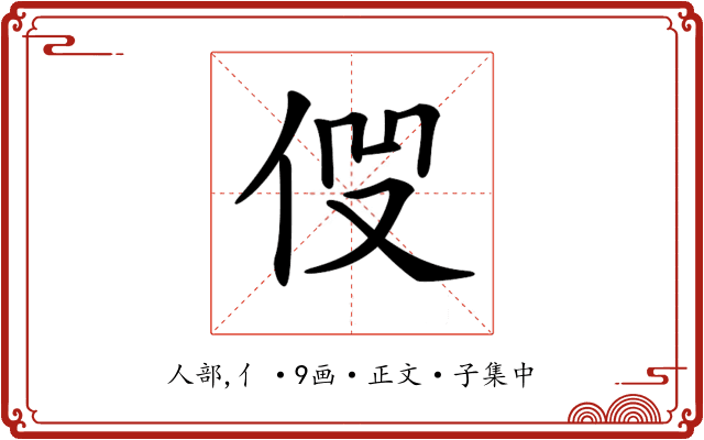 𠈧