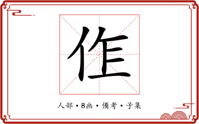 𠈨
