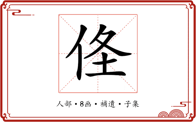 𠈬