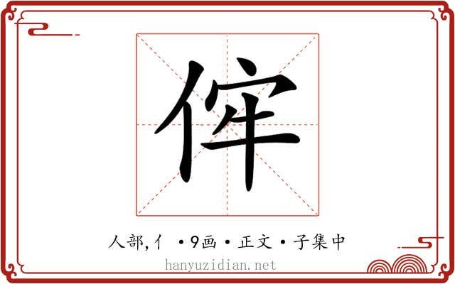 𠈭