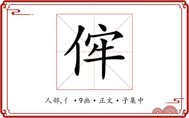 𠈭