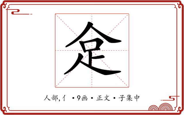 𠈮