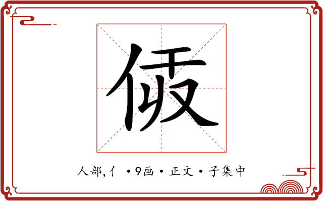 𠈯