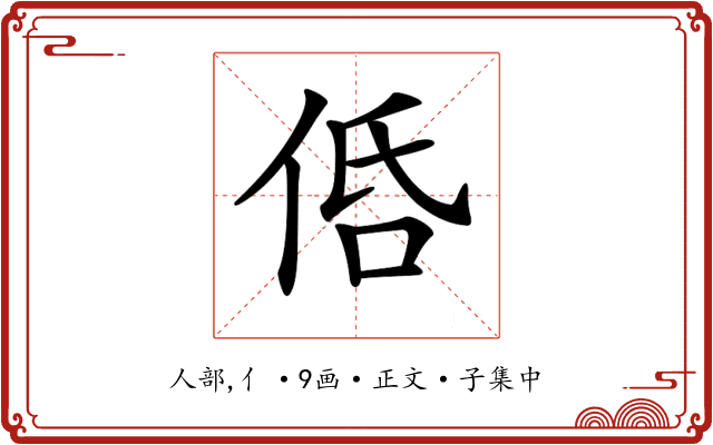 𠈲
