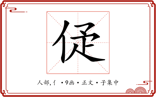 𠈴