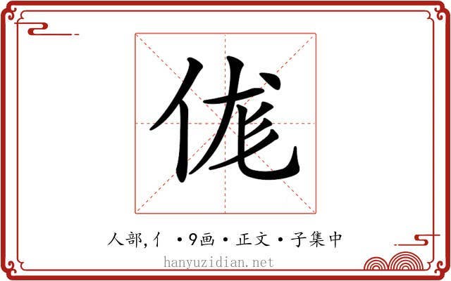 𠈵