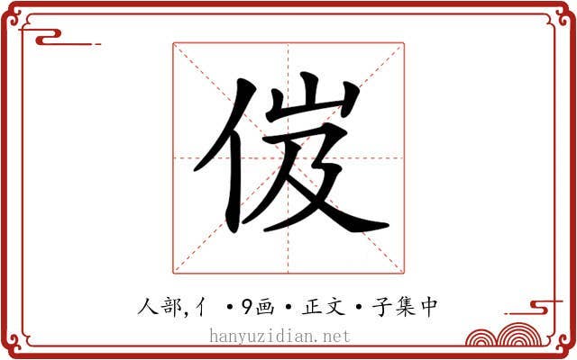 𠈶