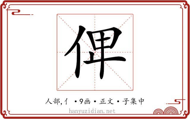 𠈷