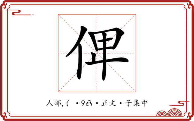 𠈷