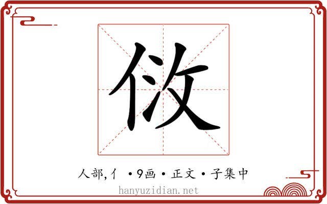 𠈹