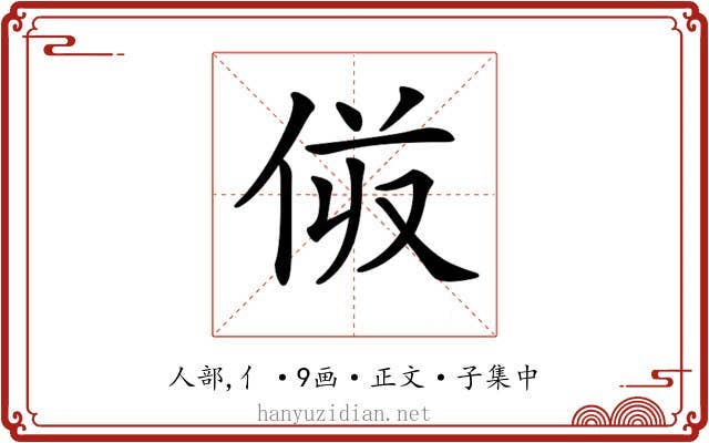 𠈼