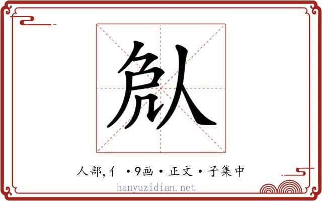 𠈽