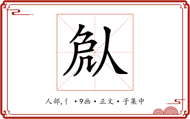 𠈽