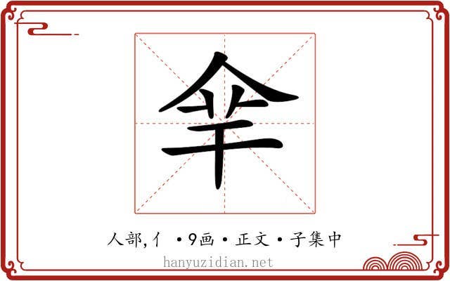 𠈾