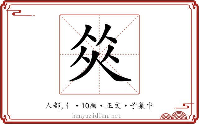 𠉭