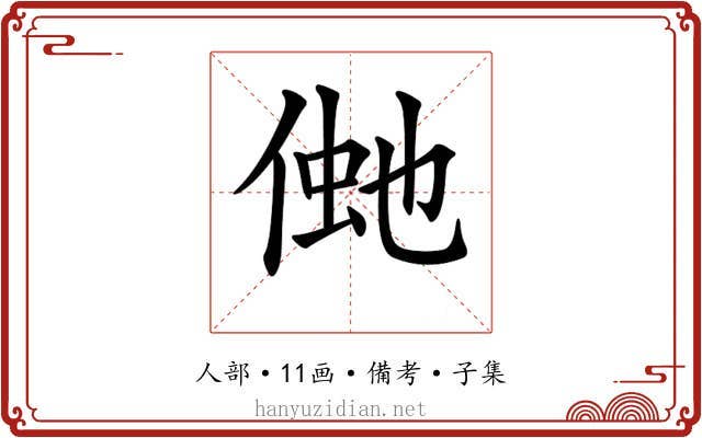 𠋞