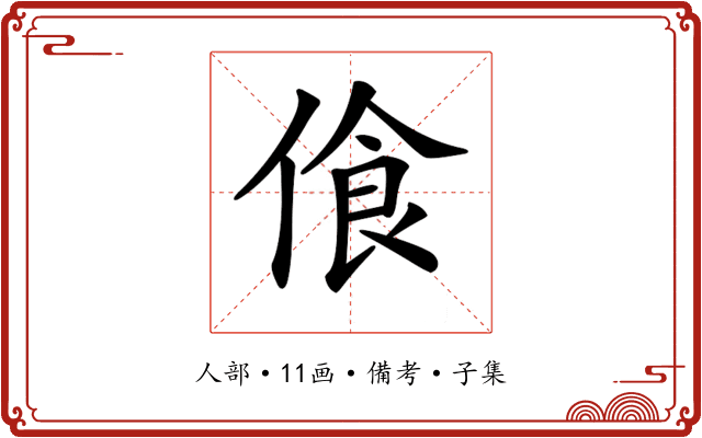 𠋡
