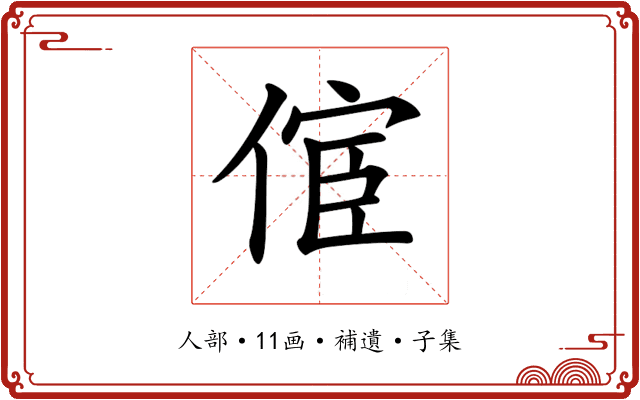 𠋪