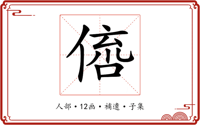 𠋭