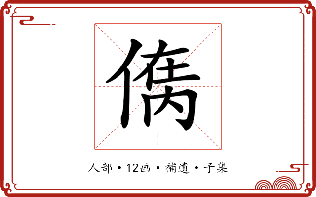𠋮