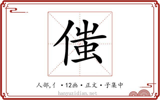 𠋷